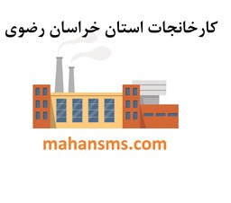 نمایش جزئیات برای کارخانجات استان خراسان رضوی تصویر کارخانجات استان خراسان رضوی
